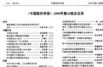 【胡启芫】《中国医药学报》1995年第10卷总目录