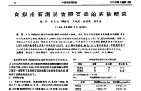 【谭德福】自拟排石汤防治胆石症的实验研究