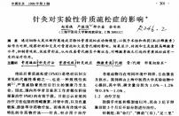 【余安胜】针灸对实验性骨质疏松症的影响