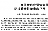 【奚九一】高尿酸血症肾病大鼠血中环核苷酸性激素水平及中西药影响