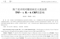 【奚九一】陈兰花冲剂对糖尿病足大鼠血清TNF-α IL-6 CRP影响