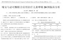 【谭德福】喘安与必可酮联合应用治疗儿童哮喘20例临床分析