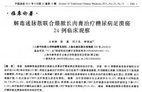 【柳国斌】解毒通脉散联合煨脓长肉膏治疗糖尿病足溃疡24例观察