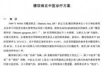 【柳国斌】糖尿病足中医诊疗方案