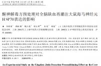 【魏江磊】醒神解毒方预处理对全脑缺血再灌注大鼠神经元的影响