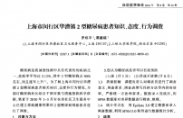 【谭德福】上海市闵行区华漕镇2型糖尿病患者知识、态度、行为调查