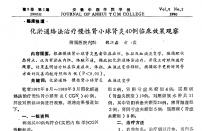 【魏江磊】化淤通络法治疗慢性肾小球肾炎40例临床效果观察