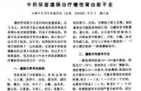 【魏江磊】中药保留灌肠治疗慢性肾功能不全