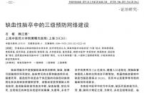 【魏江磊】缺血性脑卒中的三级预防网络建设
