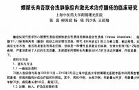 【张磊】煨脓长肉膏联合浅静脉腔内激光术治疗臁疮的临床研究