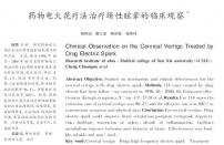 【程传国】药物电火花疗法治疗颈性眩晕的临床观察