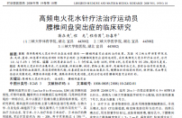 【程传国】高频电火花水针疗法治疗运动员腰椎间盘突出的临床研究