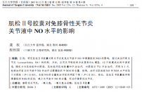【程传国】肌松Ⅱ号胶囊对兔膝骨性关节炎关节液中NO水平的影响