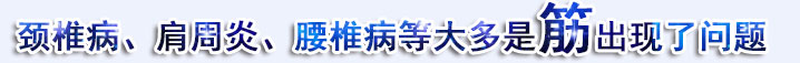颈椎病、肩周炎