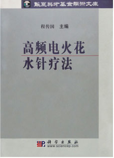 高频电火花