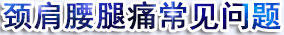 颈椎病、肩周炎
