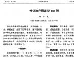 【胡启芫】辨证治疗阴道炎186例