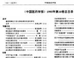 【胡启芫】《中国医药学报》1995年第10卷总目录