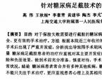 【张磊】针对糖尿病足截肢术的围手术期治疗