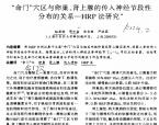 【余安胜】“命门”穴区与卵巢、肾上腺的传入神经节段性分布的关系─HRP法研究