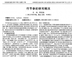 【谭德福】竹节参的研究概况