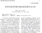 【程传国】软组织损伤性椎动脉起始段激压综合症