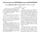 【程传国】扶正蠲痹汤加减治疗类风湿性关节炎136例