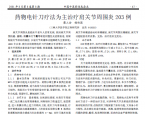 【程传国】药物电针刀疗法为主治疗肩关节周围炎203例