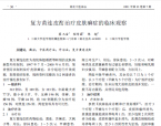 【程传国】复方黄连皮酊治疗皮肤癣症的临床观察