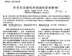 【余安胜】针灸对实验性骨质疏松症的影响