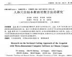 【余安胜】人体穴位标本断面切割方法的研究
