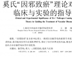 【奚九一】奚氏“因邪致瘀”理论对脉管病临床与实验的指导意义