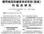 【奚九一】糖尿病足肌腱变性坏死症（筋疽）的临床研究