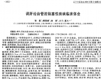 【奚九一】调肝论治管腔阻塞性疾病临床体会