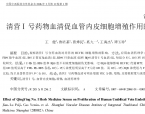 【奚九一】清营Ⅰ号药物血清促血管内皮细胞增殖作用的研究