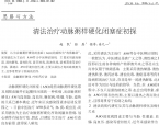 【奚九一】清法治疗动脉粥样硬化闭塞症初探