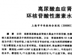 【奚九一】高尿酸血症肾病大鼠血中环核苷酸性激素水平及中西药影响