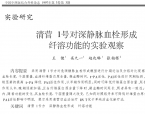 【奚九一】清营Ⅰ号对深静脉血栓形成纤溶功能的实验观察