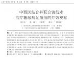 【奚九一】中西医结合并联合清筋术治疗糖尿病