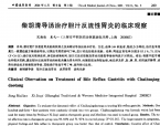 【奚九一】柴胡清导汤治疗胆汁反流性胃炎的临床观察