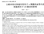 【奚九一】白鹤冲剂对肿瘤坏死因子-α刺激的血管内皮细胞核影响