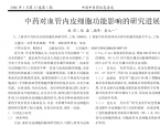 【奚九一】中药对血管内皮细胞功能影响的研究进展