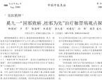 【奚九一】奚九一因邪致瘀,祛邪为先治疗脉管病观点探析