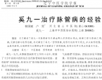 【奚九一】奚九一治疗脉管病的经验