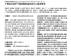 【奚九一】丁咯地尔治疗下肢动脉缺血症多中心临床研究