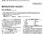 【奚九一】糖尿病足的临床分类法探讨