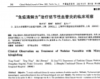 【奚九一】“免疫清解方”治疗结节性血管炎的临床观察
