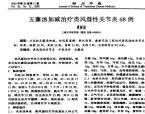 【谭德福】五藤汤加减治疗类风湿性关节炎68例