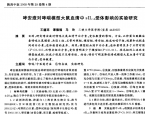【谭德福】哮安液对哮喘模型大鼠血清中sIL-2受体影响的实验研究