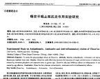 【谭德福】喘安平喘止咳抗炎作用实验研究